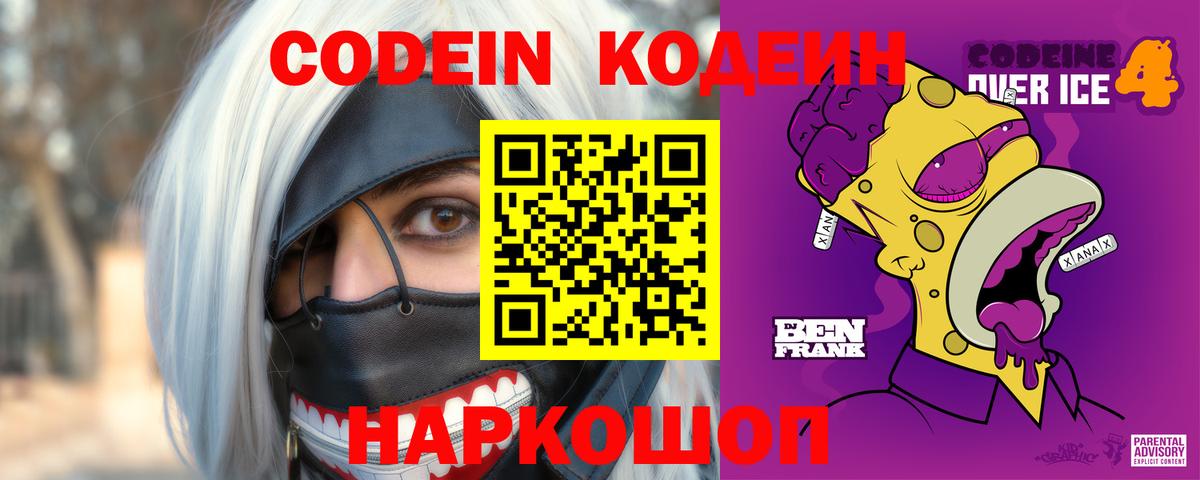 Кодеин напиток Lean (лин) Новошахтинск